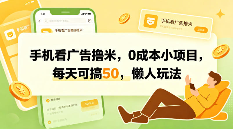 手机看广告撸米，0成本小项目，每天可搞50，懒人玩法-点子口袋网