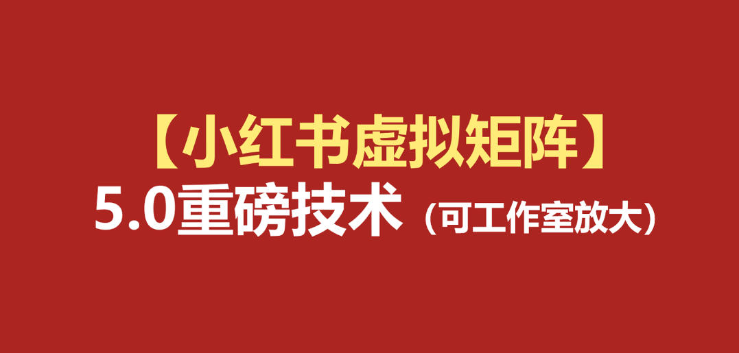 小红书虚拟矩阵5.0：AI原创虚拟品+4带1自动化AI发笔记+测款怼款双模式（可工作室放大）-点子口袋网