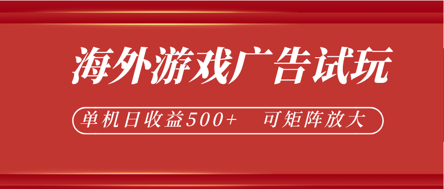 最新海外游戏广告试玩，24小时脚本全自动挂机，单机日收益500+，可矩阵放大-点子口袋网