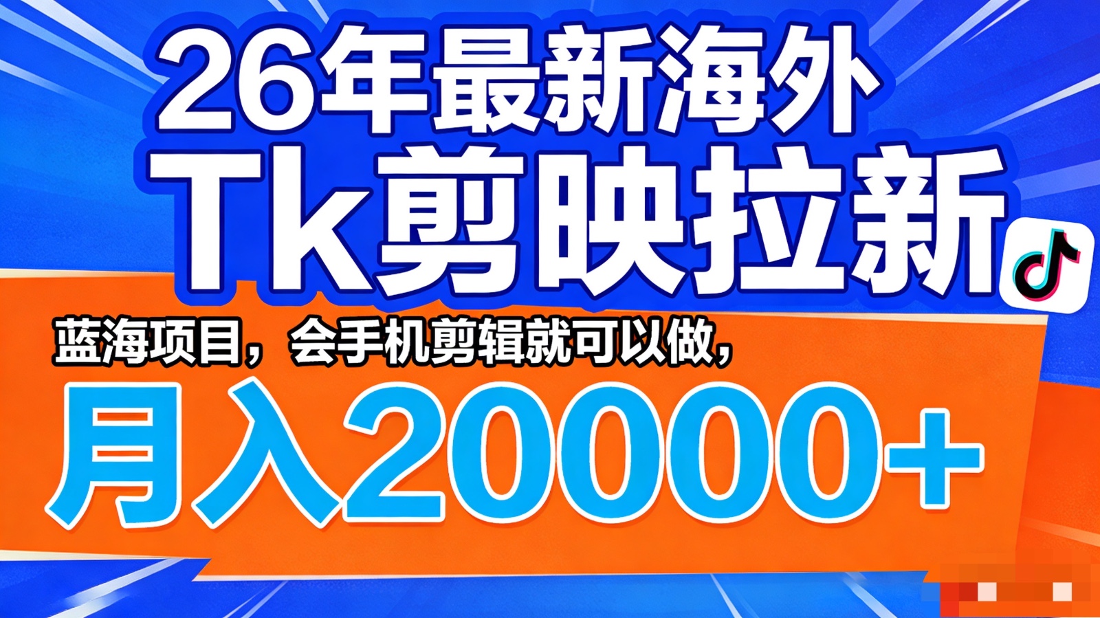 26年最新海外Tk剪映拉新，蓝海项目，会手机剪辑就可以做，月入20000＋-点子口袋网
