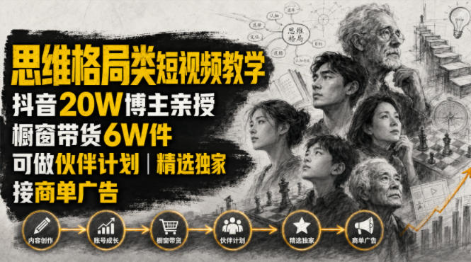 人性思维格局类短视频教学，抖音20W博主亲授，橱窗带货6W件，可做伙伴计划、精选独家、接商单广告-点子口袋网