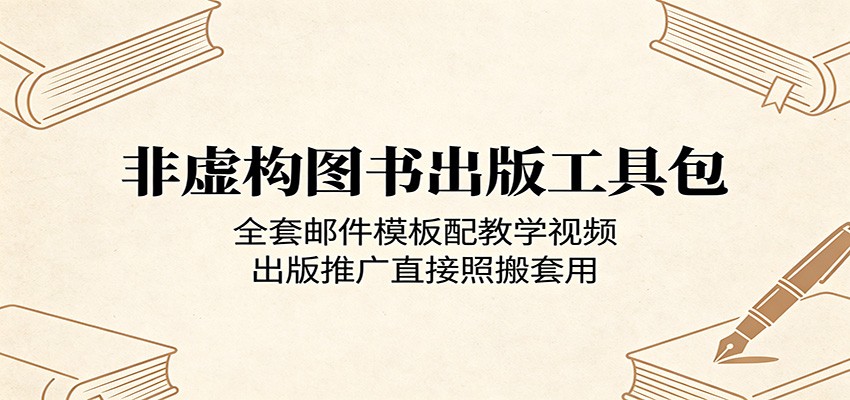 非虚构图书出版工具包：全套邮件模板配教学视频，出版推广直接照搬套用-点子口袋网