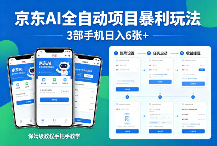 京东AI全自动项目暴利玩法，3部手机日入6张+，保姆级教程手把手教学【揭秘】-点子口袋网