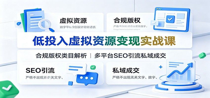 低投入虚拟资源变现实战课：合规版权类目解析，多平台SEO引流私域成交-点子口袋网