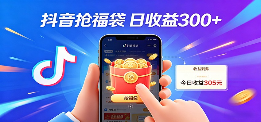 抖音福袋项目，零成本日入200+，小白秒上手-点子口袋网