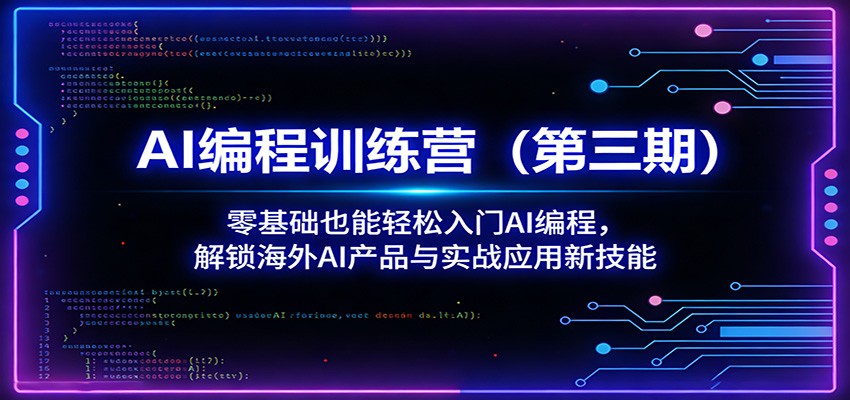 AI编程训练营(第三期)：零基础也能轻松入门AI编程，解锁海外AI产品与实战应用新技能-点子口袋网