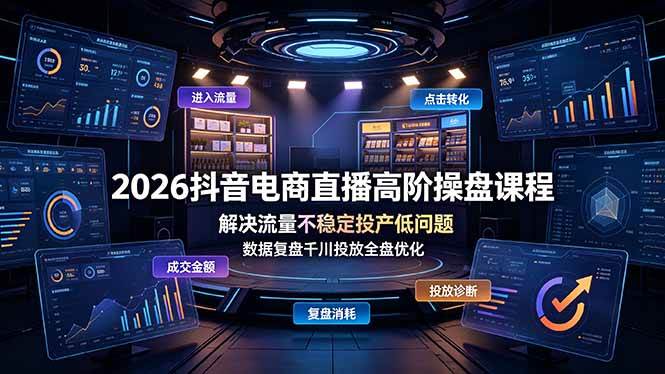 （19159期）2026抖音电商直播高阶操盘课程，解决流量不稳定投产低问题，数据复盘千川投放全盘优化-点子口袋网