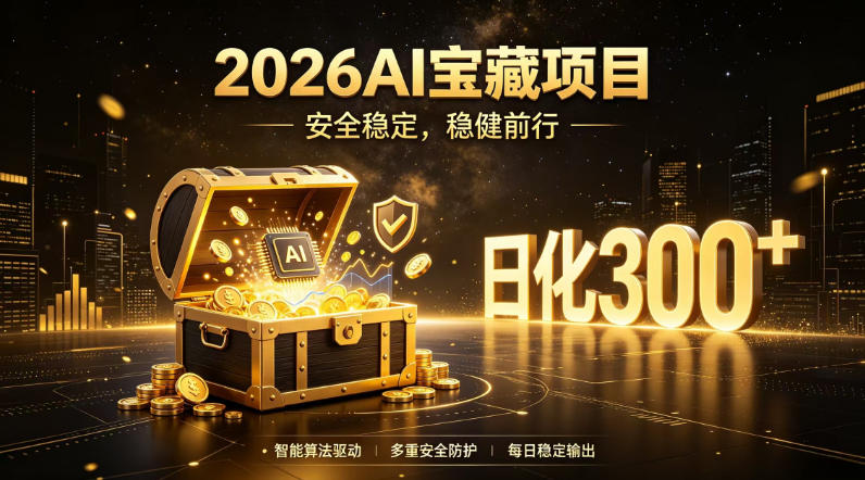 2026AI安全掘金项目，日化稳定300+，无需人为干预操作，当天见收益，操作简单【揭秘】-点子口袋网
