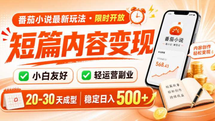 番茄小说最新短篇玩法，稳定日入500+！副业必看，小白可玩，限时开放【揭秘】-点子口袋网