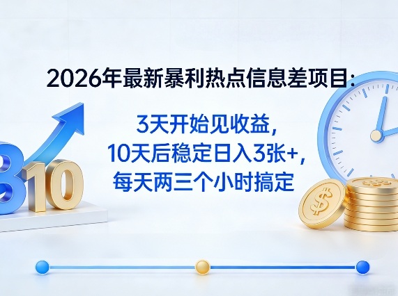 2026年最新暴利热点信息差项目：3天开始见收益，10天后稳定日入3张+，每天两三个小时搞定-点子口袋网