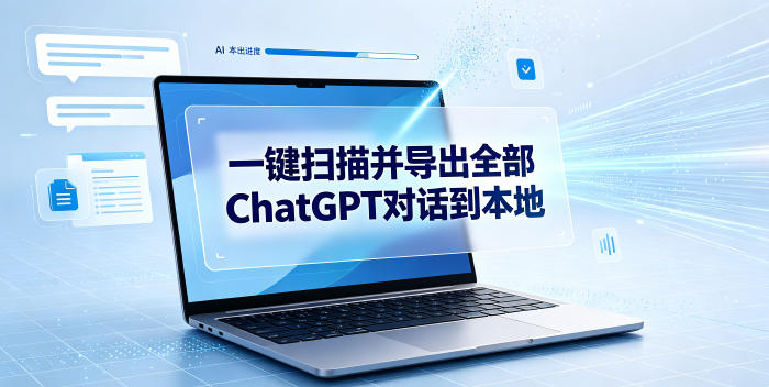 一键扫描并把你自己账号下的全部ChatGPT对话导出到本地-点子口袋网