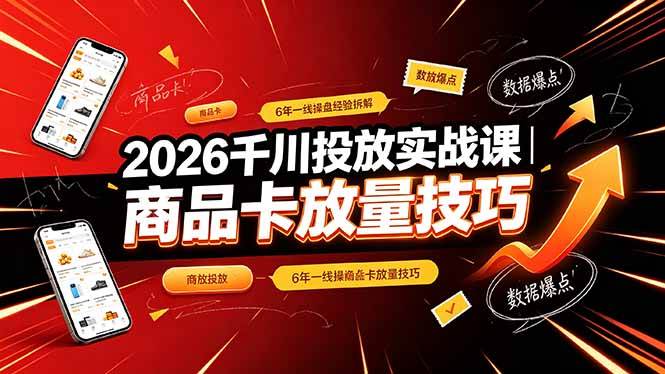 （19171期）2026千川投放实战课｜6年一线操盘经验拆解，通俗讲解全域投放，吃透商品卡放量技巧-点子口袋网