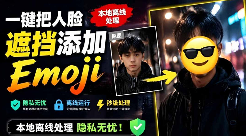 有点意思的工具！一键把人脸遮挡添加Emoji，本地离线处理隐私无忧，支持网页版和安卓客户端，EmojiFace-点子口袋网