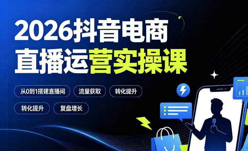 2026抖音电商直播运营实操课：从0到1搭建直播间，掌握流量获取、千川投放、转化提升与复盘增长-点子口袋网