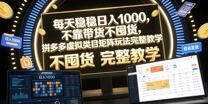 每天稳稳日入1000，不靠带货不囤货，拼多多虚拟类目矩阵玩法完整教学【揭秘】-点子口袋网