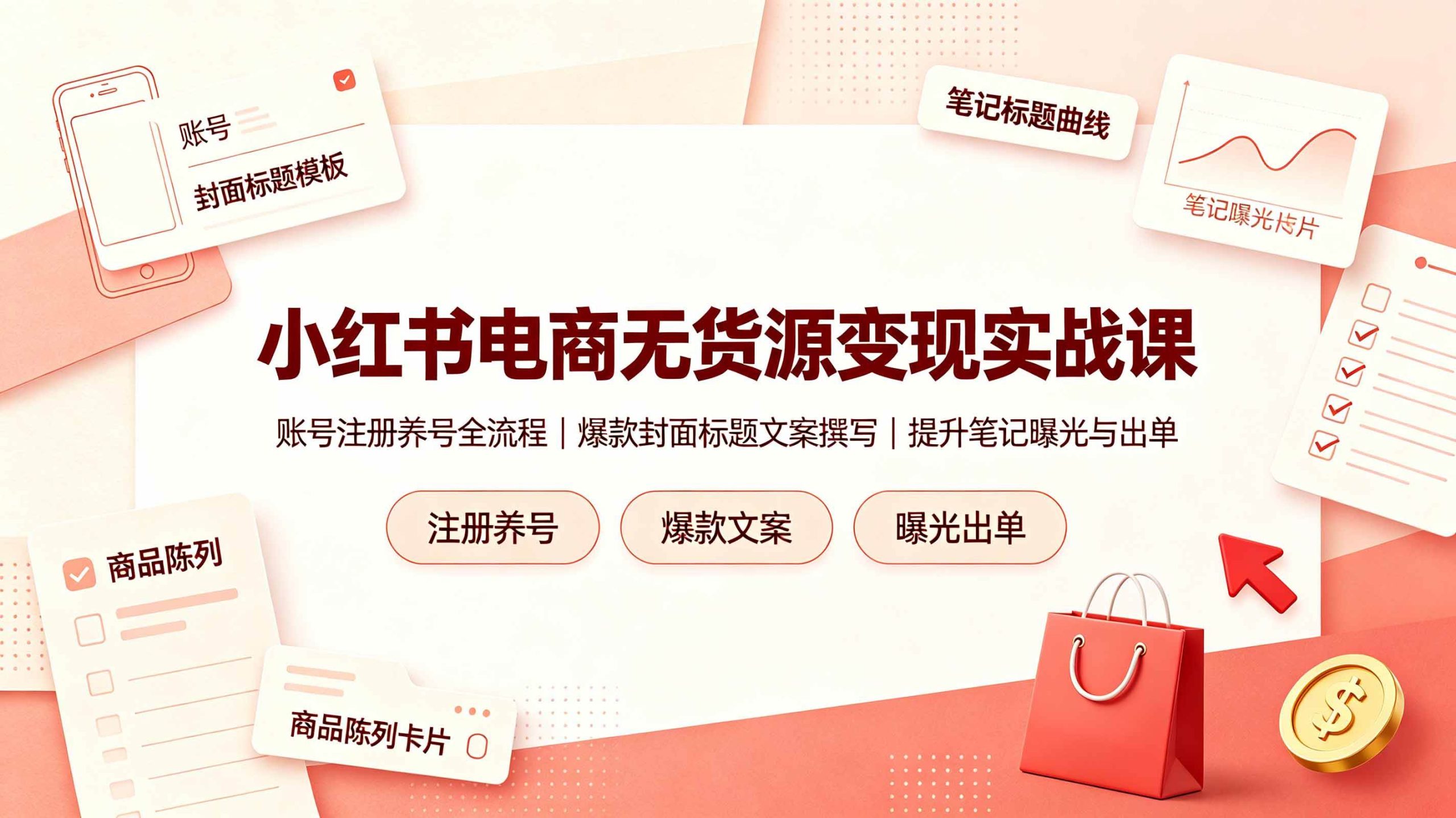 （19212期）小红书电商无货源变现实战课，账号注册养号全流程，爆款封面标题文案撰写提升笔记曝光与出单-点子口袋网
