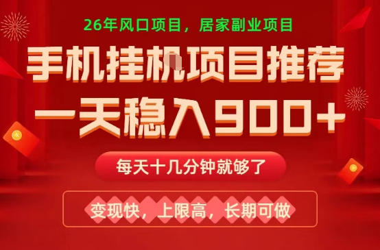 26年手机副业推荐，一天轻松9张+，变现快，收益上限高，长期稳定【揭秘】-点子口袋网