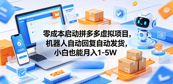 零成本启动拼多多虚拟项目，机器人自动回复自动发货，小白也能月入1-5W【揭秘】-点子口袋网