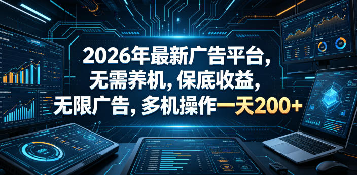 2026年最新广告平台，无需养机，保底收益，无限广告，多机操作一天200+【揭秘】-点子口袋网