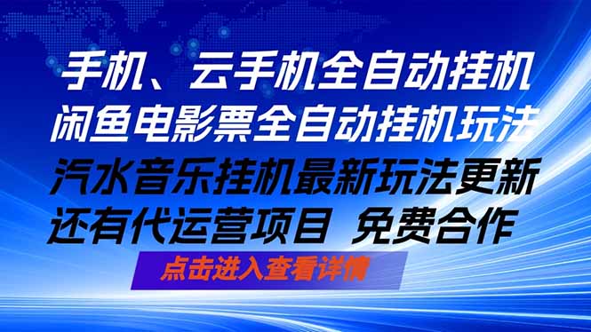 ai手机全自动挂机，汽水音乐人最新挂机玩法，闲鱼电影票全自动，任选其一，月入过万不是梦-点子口袋网