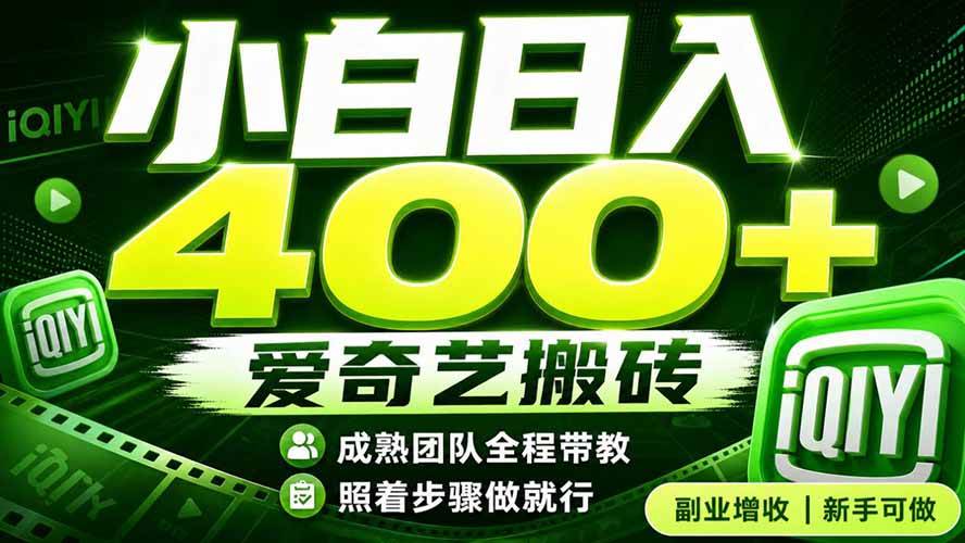 （19556期）爱奇艺搬砖！稳定日入 400+，低门槛小白可入！下半年翻身机会，抓紧把握！-点子口袋网