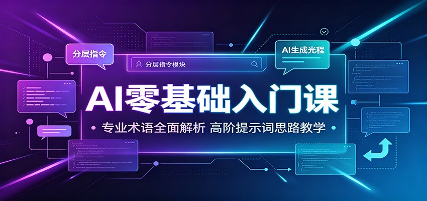 AI零基础入门课：专业术语全面解析，高阶提示词思路教学-点子口袋网