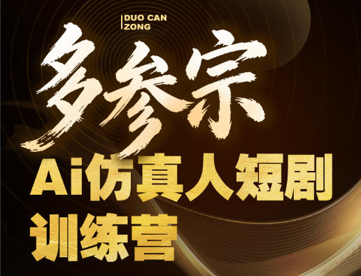 多参宗Ai仿真人短剧训练营第四期，全流程落地，新手也能做爆款短剧，稳稳抓住风口红利-点子口袋网