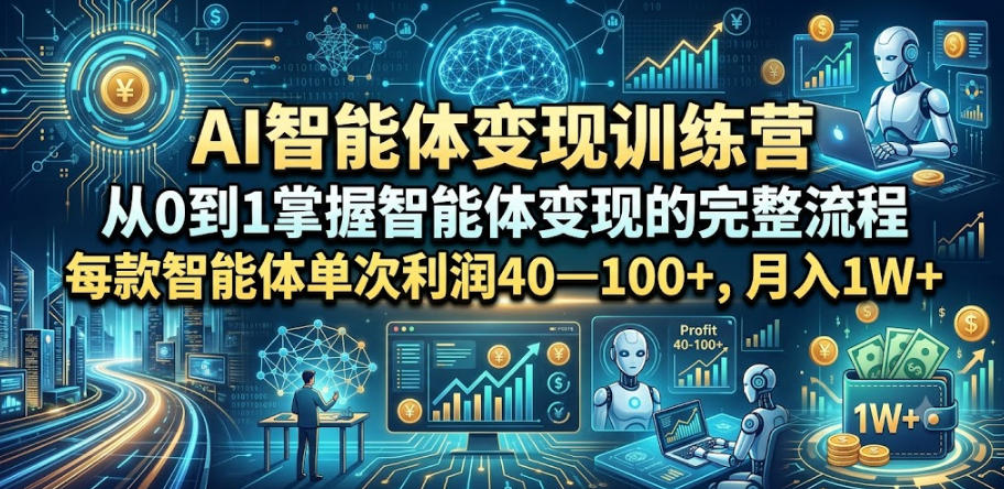 AI智能体变现训练营，从0到1掌握智能体变现的完整流程，每款智能体单次利润40—100+，月入1W+-点子口袋网