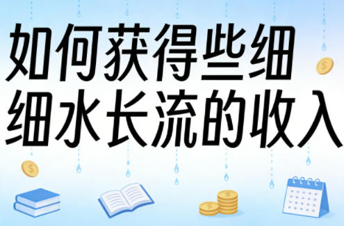 某大V付费文章：如何获得些细水长流的收入-点子口袋网
