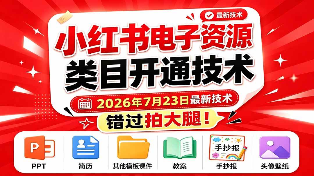 （19543期）小红书电子资源类目开通技术，2026年7月23日最新技术，错过拍大腿-点子口袋网