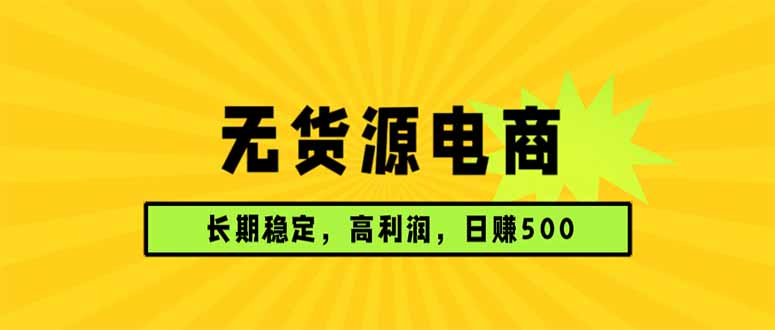 无货源电商，长期稳定可做，利润高，需求大，日赚500-点子口袋网