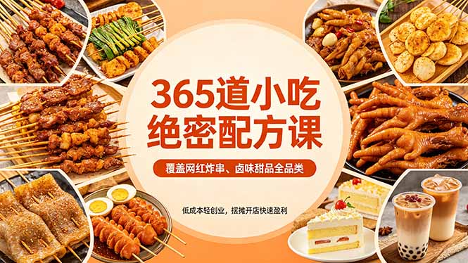 365道小吃绝密配方课：覆盖网红炸串、卤味甜品全品类，低成本轻创业，摆摊开店快速盈利-点子口袋网