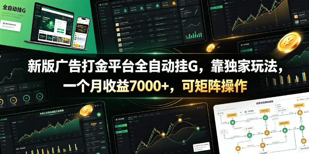新版广告打金平台全自动挂G，靠独家玩法，一个月收益7000+，可矩阵操作【附全套脚本】【揭秘】-点子口袋网
