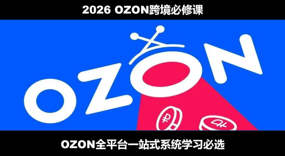 2026最新OZON全流程运营实操跨境电商平台教程，OZON全流程一站式系统学习必修课，从开店到跟卖到精铺-点子口袋网