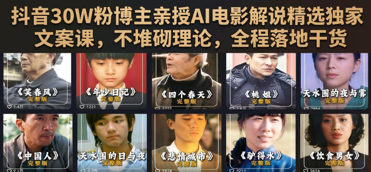 抖音30W粉博主亲授AI电影解说精选独家文案课，不堆砌理论，全程落地干货-点子口袋网