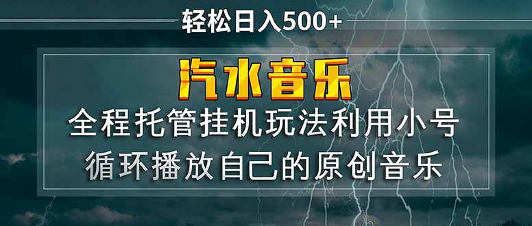 汽水音乐  利用小号循环播放自己的原创歌曲  日入500+-点子口袋网
