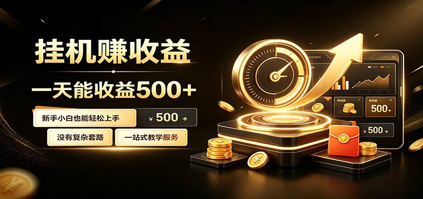 懒人专属挂机项目，每天轻松入账500以上，小白快速上手盈利-点子口袋网