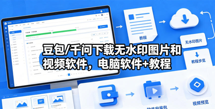 豆包/千问下载无水印图片和视频软件，电脑软件+教程-点子口袋网