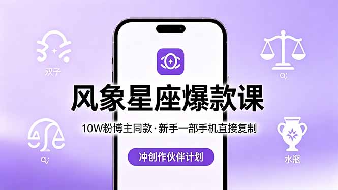 10W粉博主同款：风象星座爆款课，新手一部手机直接复制，冲创作伙伴计划-点子口袋网