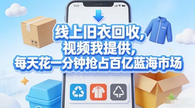 线上旧衣回收，视频我提供，每天花一分钟抢占百亿蓝海市场【揭秘】-点子口袋网