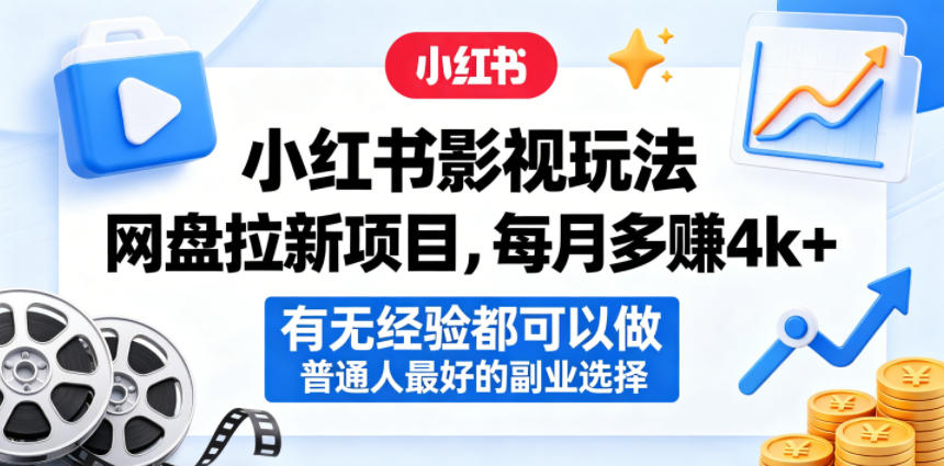 小红书影视玩法网盘拉新项目，每月多賺4k+，有无经验都可以做，普通人最好的副业选择-点子口袋网
