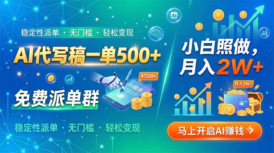 （19590期）AI代写稿一单500+，免费派单群，小白照做，月入2W+-点子口袋网