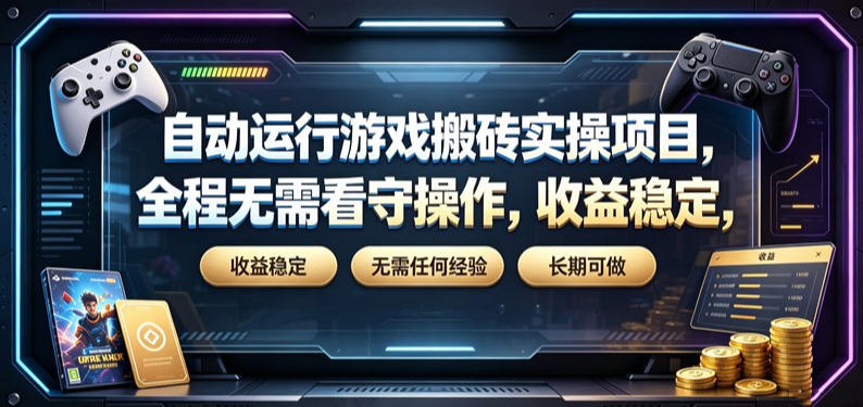 自动运行游戏搬砖实操项目，全程无需看守操作，收益稳定，无需任何经验，长期可做【揭秘】-点子口袋网