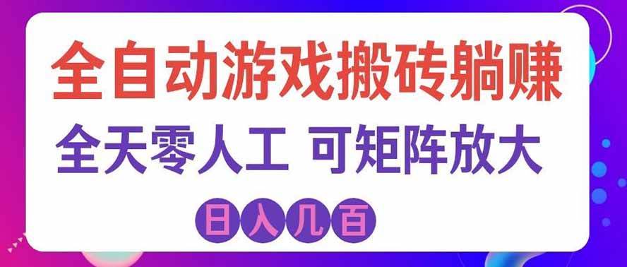 （19220期）全自动游戏搬砖躺赚：全天零人工，日入几百元，可放大！-点子口袋网