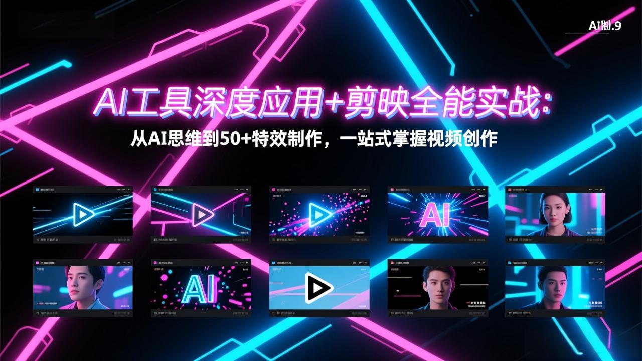 AI工具深度应用+剪映全能实战：从AI思维到50+特效制作，一站式掌握视频创作-点子口袋网