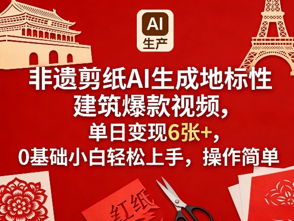 非遗剪纸AI生成地标性建筑爆款视频，单日变现6张+，0基础小白轻松上手，操作简单-点子口袋网
