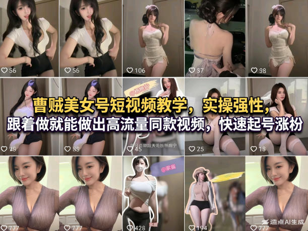 曹贼美女号短视频教学，实操性强，跟着做就能做出高流量同款视频，快速起号涨粉-点子口袋网