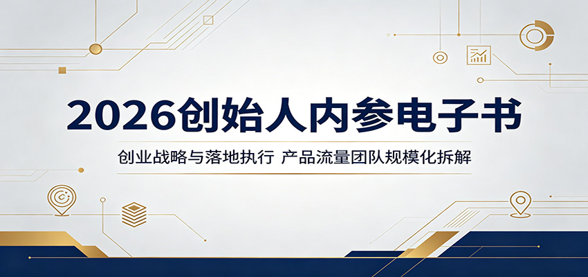 2026创始人内参电子书：创业战略与落地执行，产品流量团队规模化拆解-点子口袋网