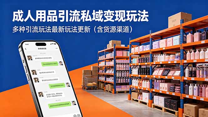 成人用品引流私域变现玩法，多种引流玩法最新玩法更新(含货源渠道-点子口袋网