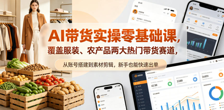 AI带货实操零基础课，覆盖服装、农产品两大热门带货赛道，从账号搭建到素材剪辑，新手也能快速出单-点子口袋网